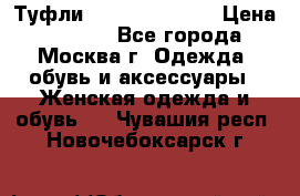 Туфли karlo pozolini › Цена ­ 2 000 - Все города, Москва г. Одежда, обувь и аксессуары » Женская одежда и обувь   . Чувашия респ.,Новочебоксарск г.